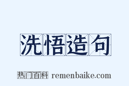 洗悟造句是什么意思的图片